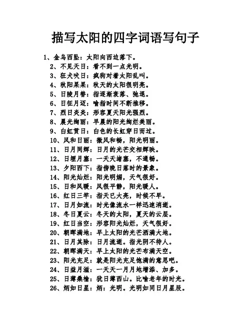 描写太阳的四字词语写句子