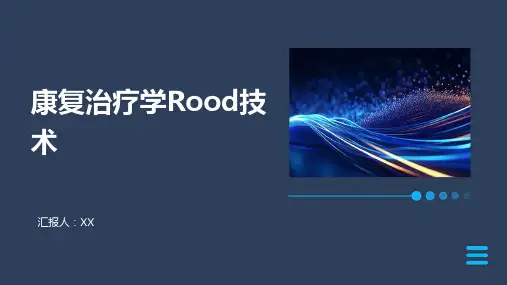康复治疗学Rood技术