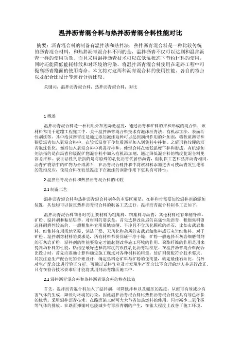 温拌沥青混合料与热拌沥青混合料性能对比