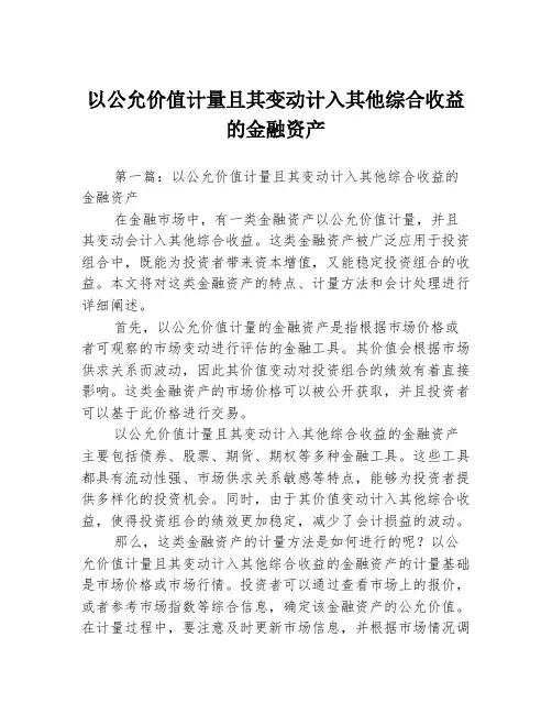 以公允价值计量且其变动计入其他综合收益的金融资产2篇