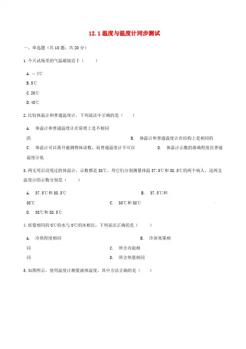 2018_2019学年九年级物理全册12.1温度与温度计测试含解析新版沪科版