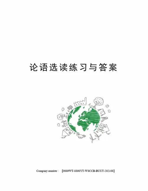 论语选读练习与答案