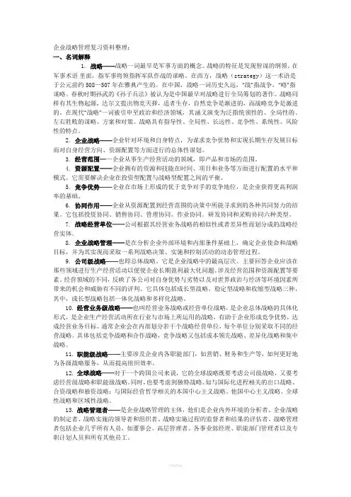 企业战略管理名词解释汇总