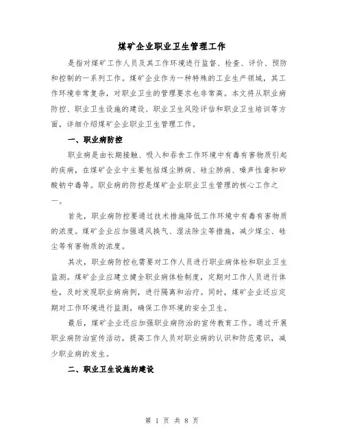 煤矿企业职业卫生管理工作（三篇）