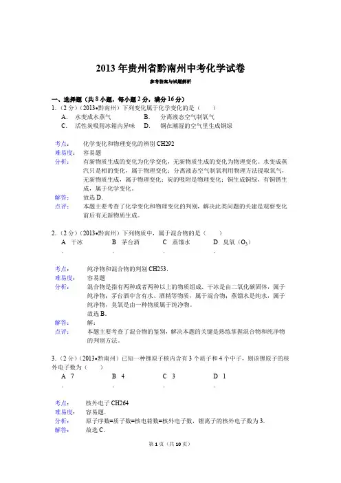 2013年贵州省黔南州中考化学试卷解析