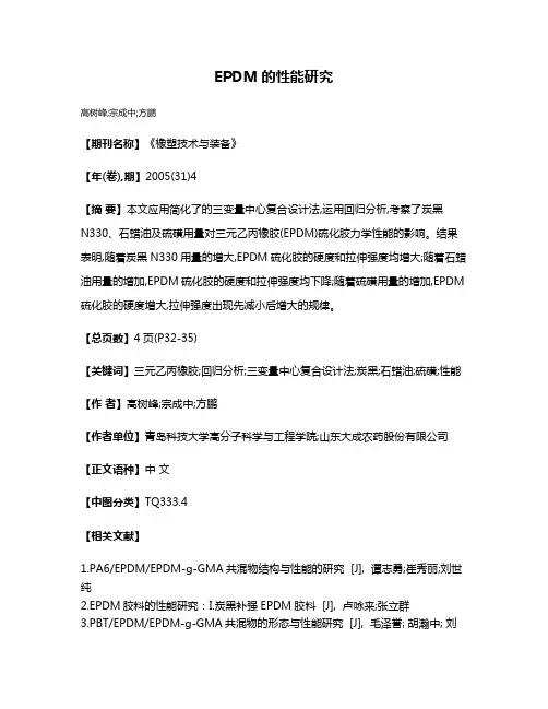 EPDM的性能研究