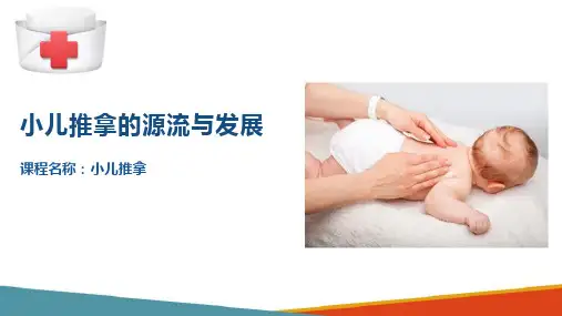 小儿推拿的源流与发展