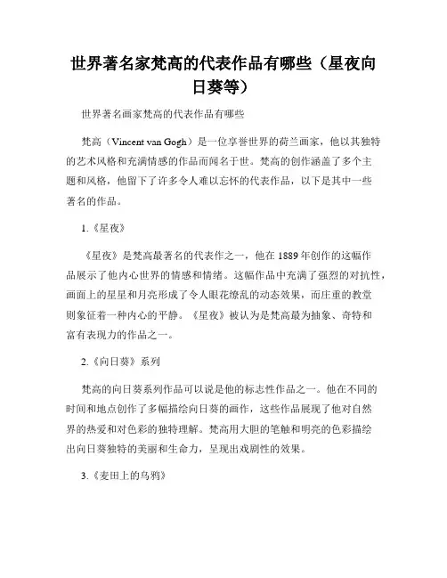 世界著名家梵高的代表作品有哪些(星夜向日葵等)