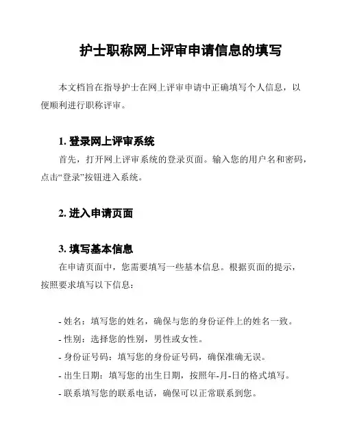 护士职称网上评审申请信息的填写