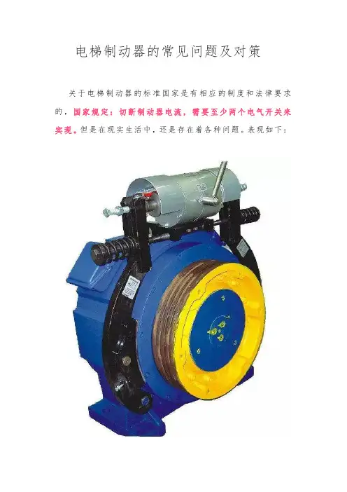电梯制动器的常见问题及对策