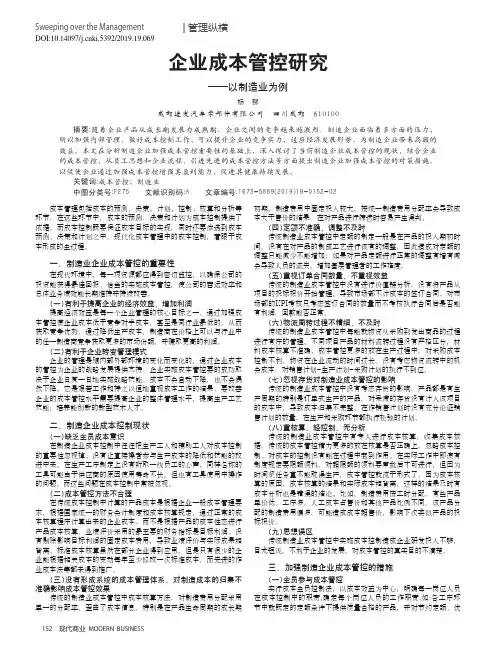 企业成本管控研究——以制造业为例