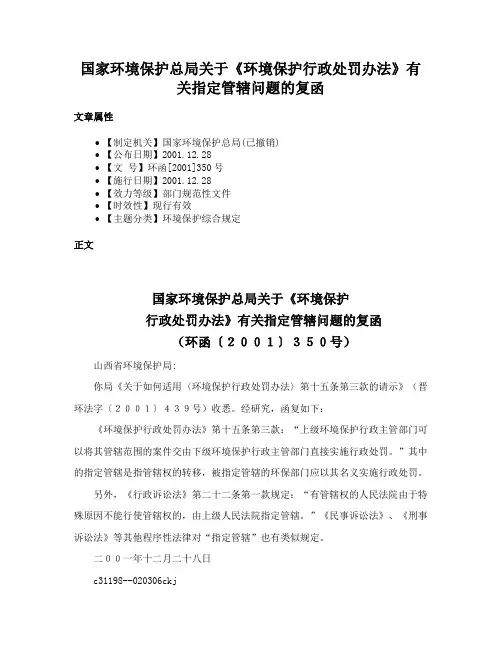 国家环境保护总局关于《环境保护行政处罚办法》有关指定管辖问题的复函
