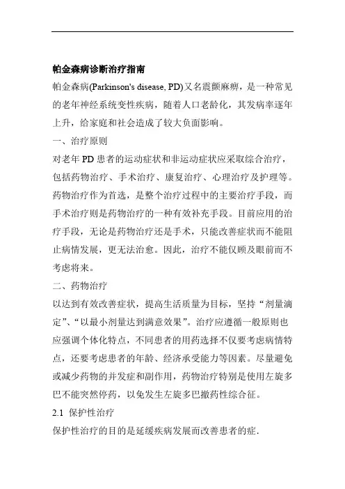 帕金森病诊断治疗指南
