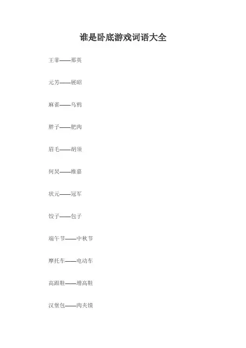 谁是卧底游戏词语大全