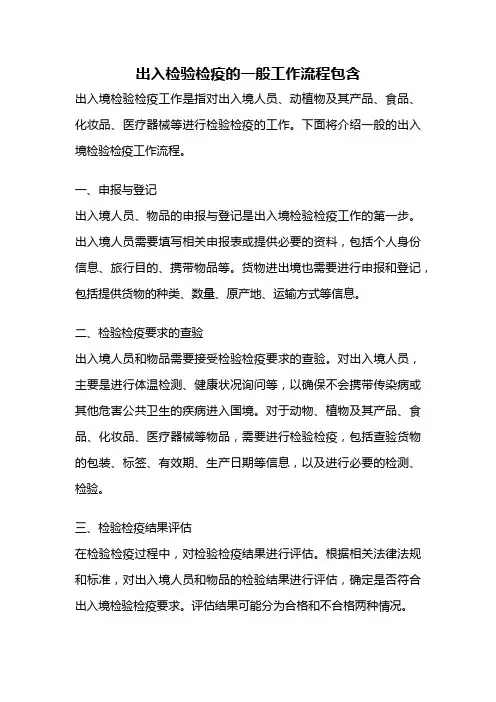 出入检验检疫的一般工作流程包含