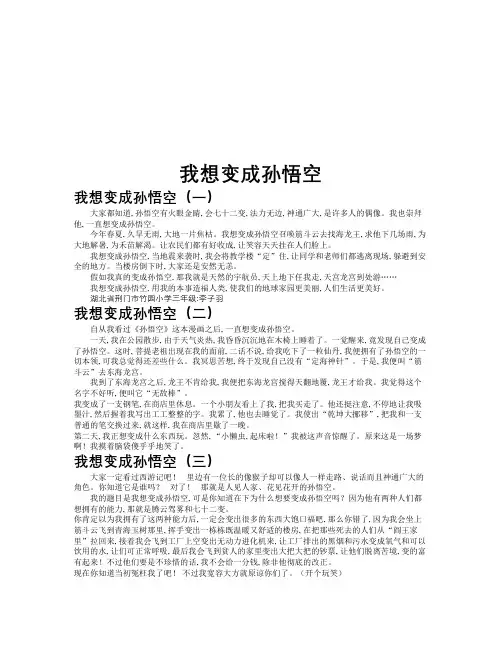 我想变成孙悟空作文共九篇