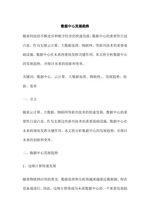 数据中心发展趋势