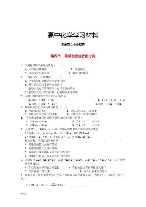 人教版高中化学选修四同步练习(有解析)2.4化学反应进行的方向.docx