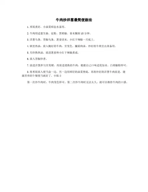 牛肉炒洋葱最简便做法