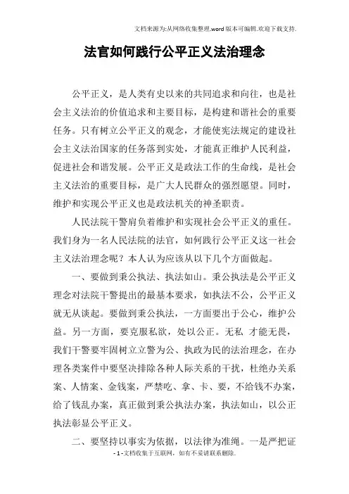 法官如何践行公平正义法治理念