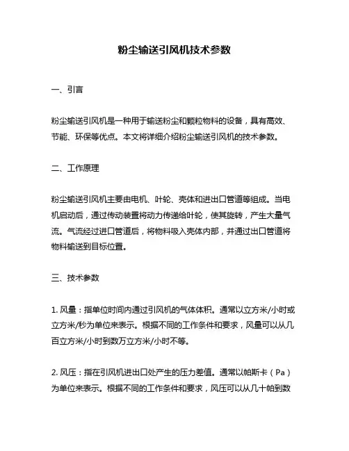 粉尘输送引风机技术参数