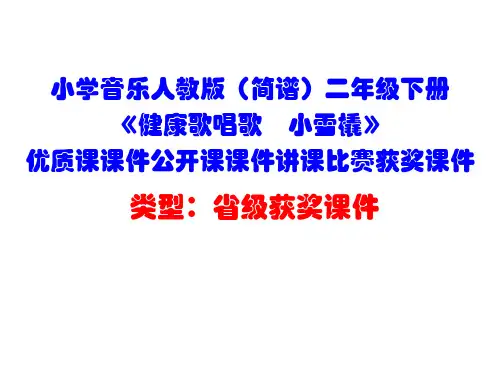 小学音乐人教版(简谱)二年级下册《健康歌唱歌 小雪橇》优质课课件公开课课件讲课比赛获奖课件D038