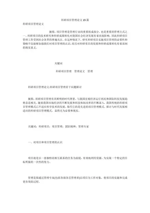 科研项目管理论文15篇