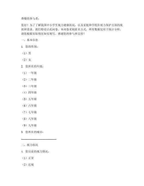 保护视力调查问卷模板