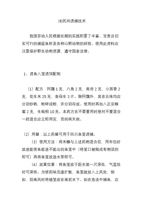 (9)民间诱捕技术