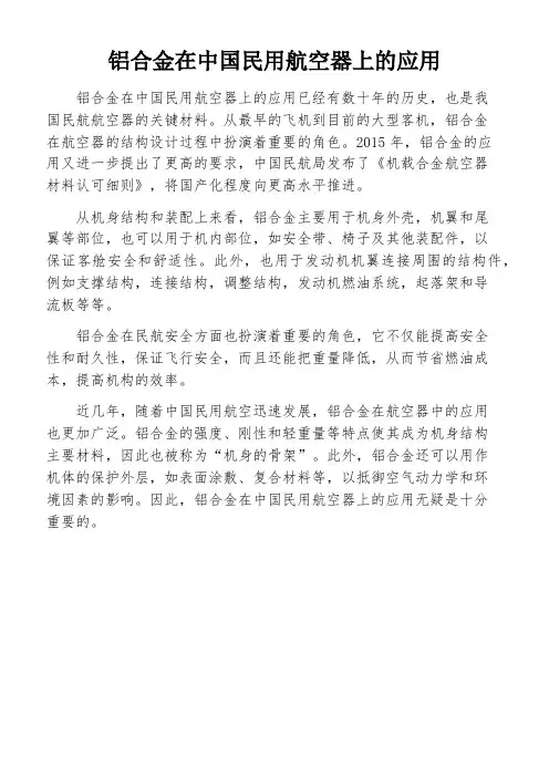 铝合金在中国民用航空器上的应用