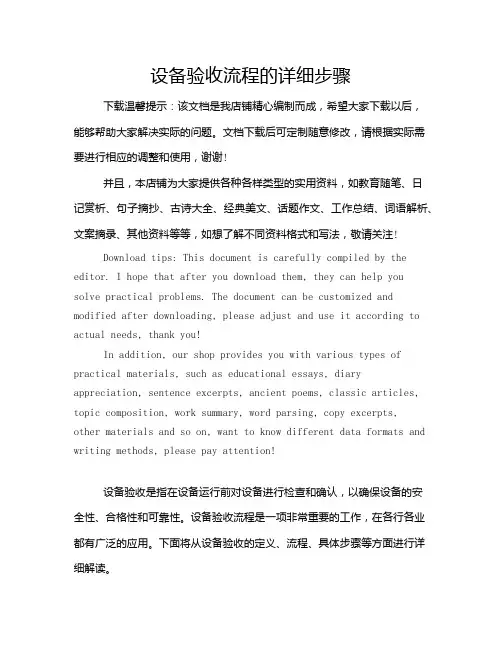 设备验收流程的详细步骤