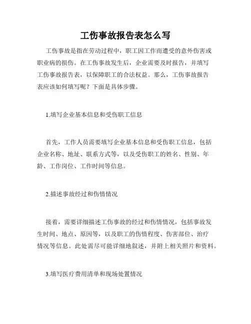 工伤事故报告表怎么写