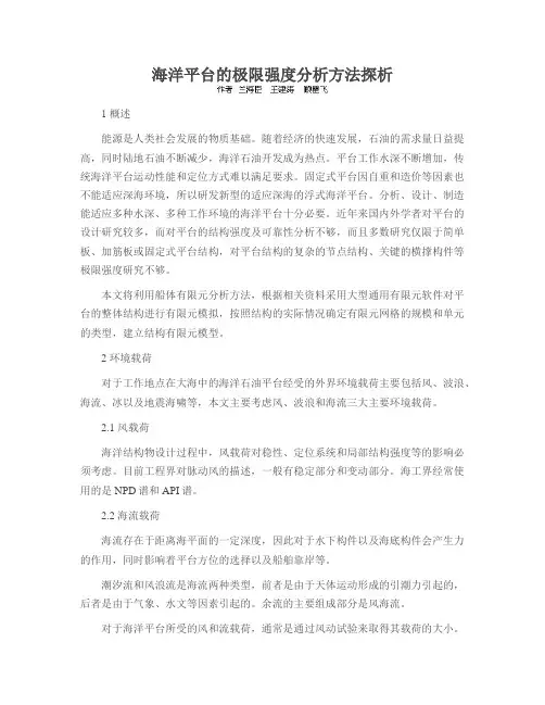 海洋平台的极限强度分析方法探析