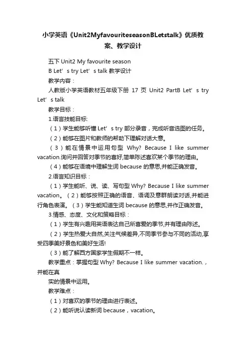 小学英语《Unit2MyfavouriteseasonBLetstalk》优质教案、教学设计