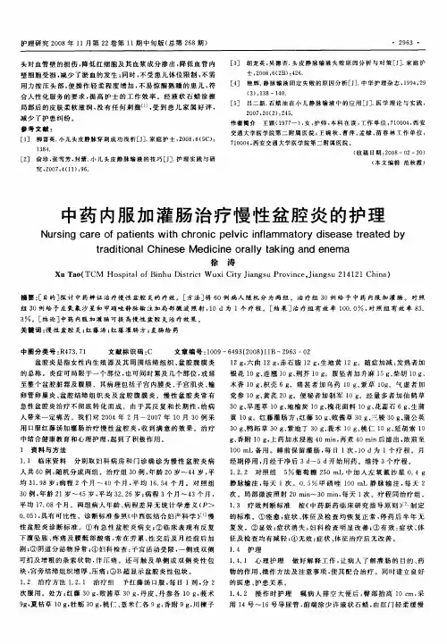中药内服加灌肠治疗慢性盆腔炎的护理