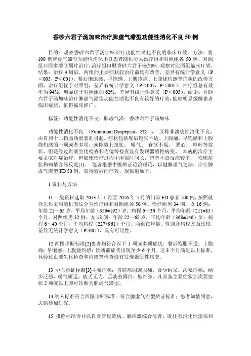 香砂六君子汤加味治疗脾虚气滞型功能性消化不良50例