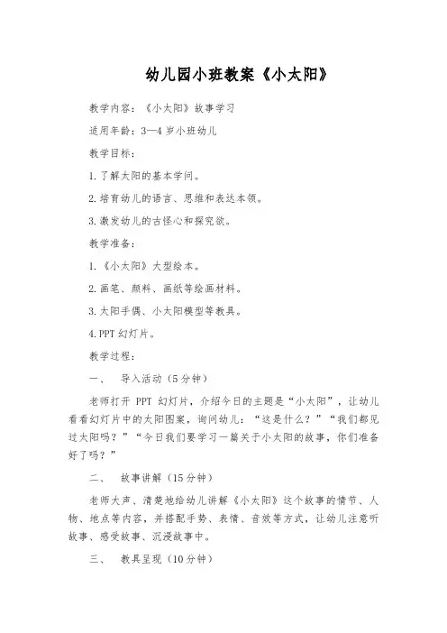 幼儿园小班教案《小太阳》