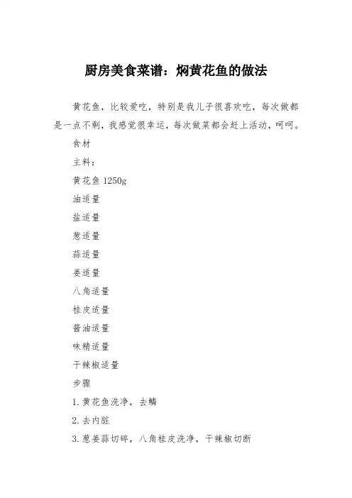 厨房美食菜谱：焖黄花鱼的做法_0