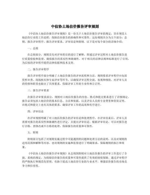 中估协土地估价报告评审规则