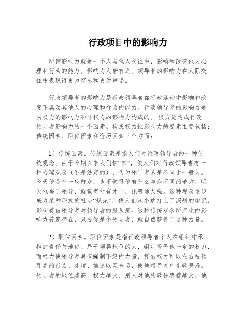 行政项目中的影响力