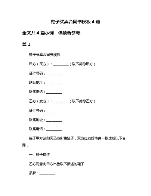 鞋子买卖合同书模板4篇