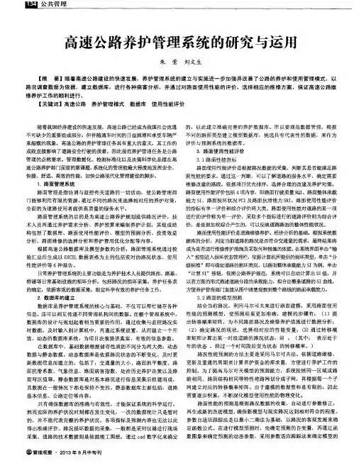 高速公路养护管理系统的研究与运用