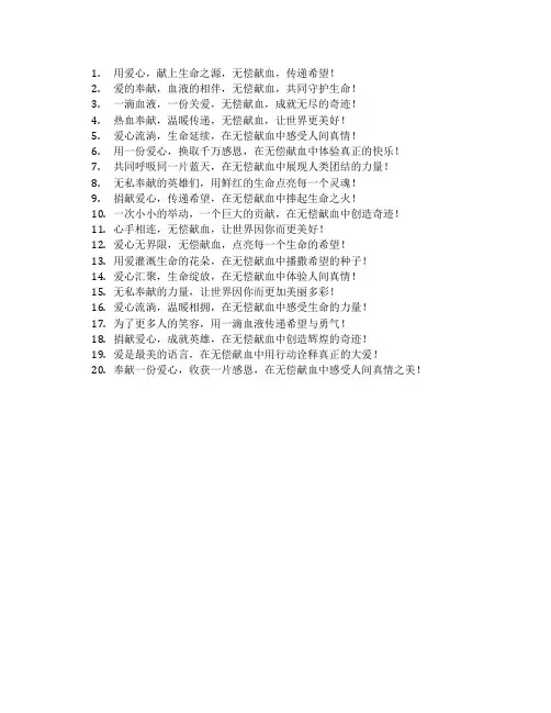 无偿献血的宣传语