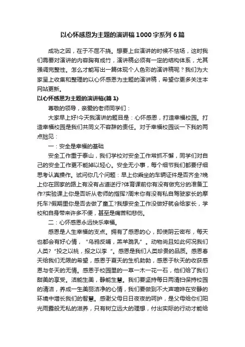 以心怀感恩为主题的演讲稿1000字系列6篇