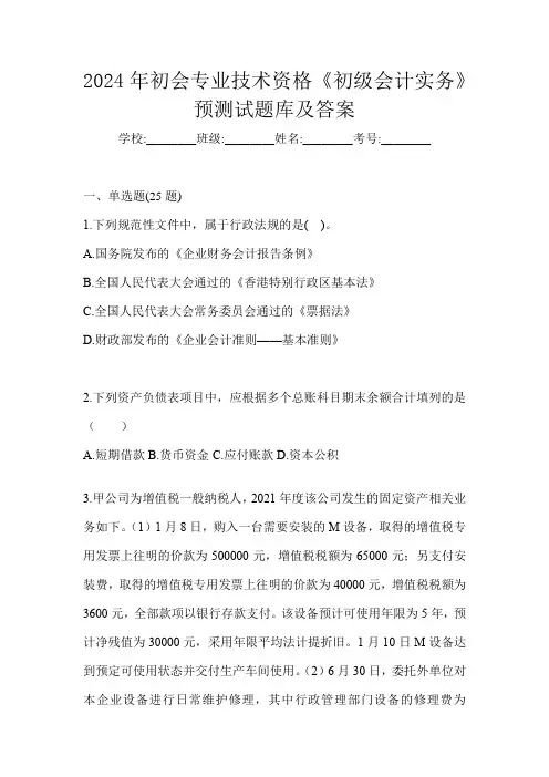 2024年初会专业技术资格《初级会计实务》预测试题库及答案
