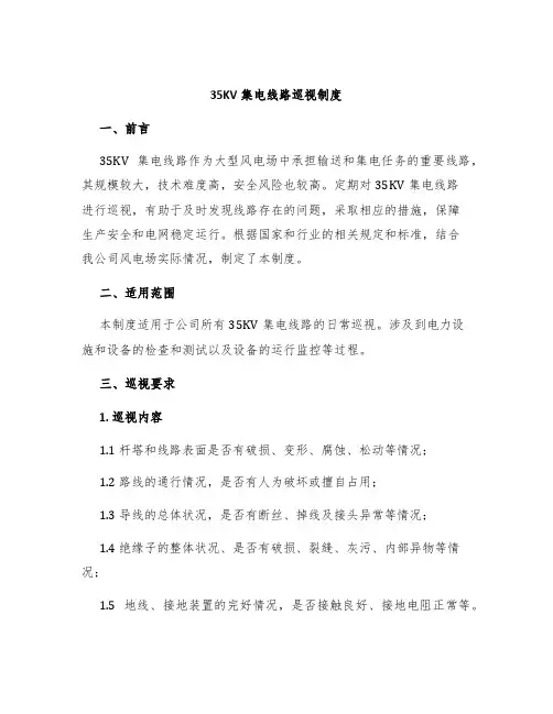 35KV集电线路巡视制度