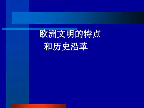 欧洲文明的特点和历史沿革