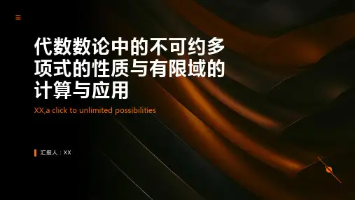 代数数论中的不可约多项式的性质与有限域的计算与应用