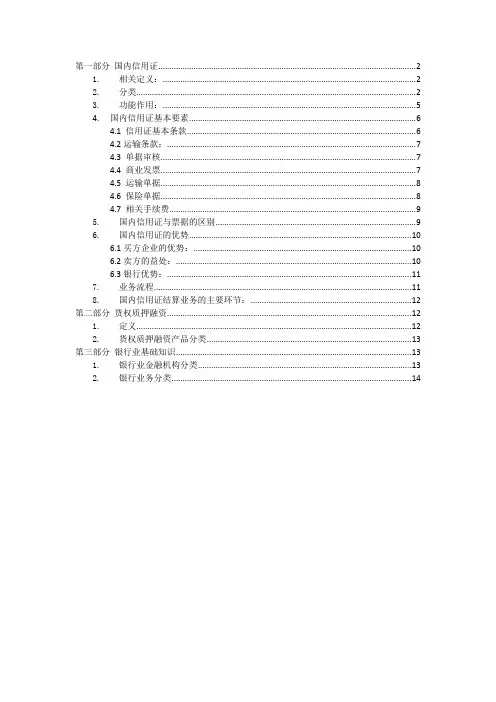 国内信用证培训材料