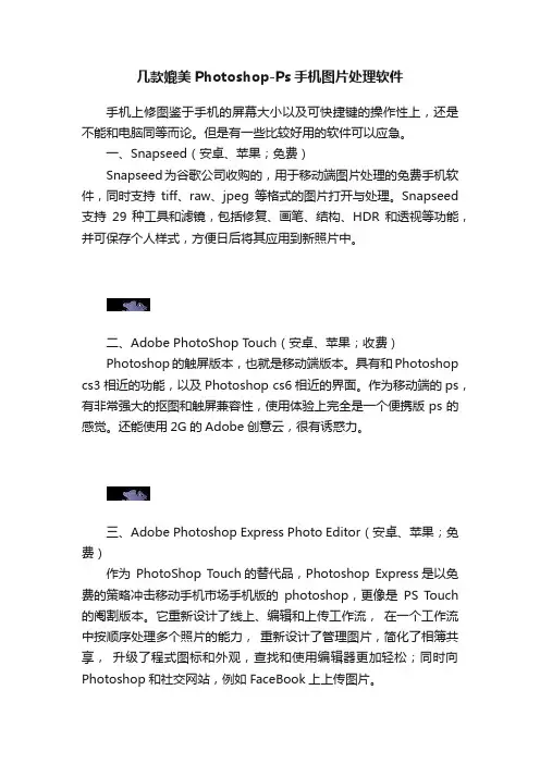 几款媲美Photoshop-Ps手机图片处理软件